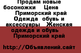 Продам новые босоножки  › Цена ­ 4 800 - Приморский край Одежда, обувь и аксессуары » Женская одежда и обувь   . Приморский край